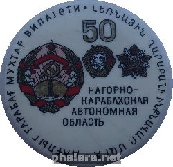 Знак НАГОРНО-КАРАБАХСКАЯ АВТОНОМНАЯ ОБЛАСТЬ 50 ЛЕТ