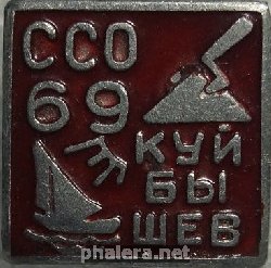 Знак ССО КУЙБЫШЕВ-69 Знак ССО КУЙБЫШЕВ-69