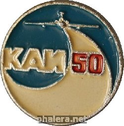 Знак КАИ 50 лет