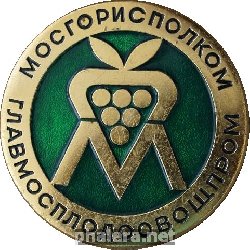 Знак Мосгорисполком Главмосплодоовощпром Знак Мосгорисполком Главмосплодоовощпром