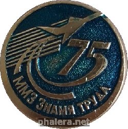 Знак ММЗ ЗНАМЯ ТРУДА 75 ЛЕТ Знак ММЗ ЗНАМЯ ТРУДА 75 ЛЕТ