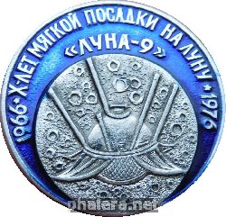 Нагрудный знак 10 лет мягкой посадки на Луну. Луна-9. 1966-1976 