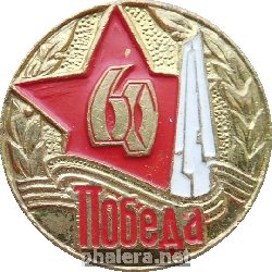 Нагрудный знак 60 лет Победа. 