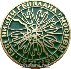 Знак 1951-1971-1981. НИ и ПИ Генплана г. Москвы Знак 1951-1971-1981. НИ и ПИ Генплана г. Москвы