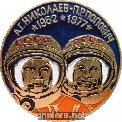 Нагрудный знак А.Г. Николаев-П.Р. Попович. 1962-1977 