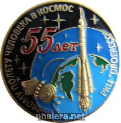 Нагрудный знак 55 лет первому полету человека в космос, РКЦ Прогресс 