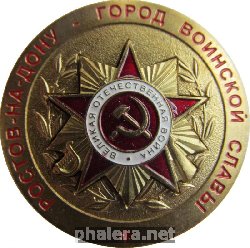 Нагрудный знак Город воинской славы Ростов-на-Дону 