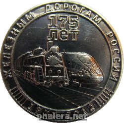 Знак 175 лет железным дорогам России