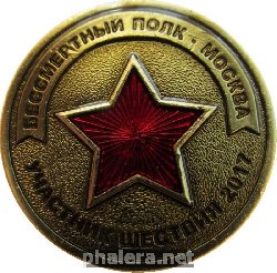 Нагрудный знак Бессмертный полк - Москва. Участник шествия 2017 года 