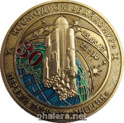 Нагрудный знак Космодром Байконур. 30 лет первому пуску РН Энергия 