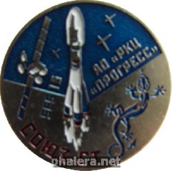 Нагрудный знак Союз - СТ. АО РКЦ Прогресс 