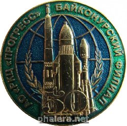 Знак 50 лет АО РКЦ Прогресс Байконурский филиал