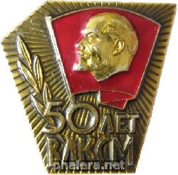 Знак 50 лет ВЛКСМ