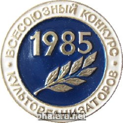 Знак Всесоюзный конкурс культорганизаторов 1985 г.