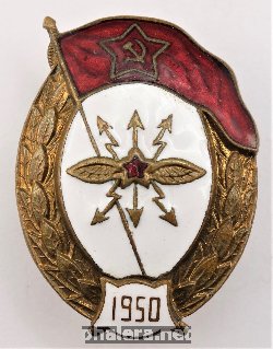 Нагрудный знак Нормальное военное училище связи 1950 года 