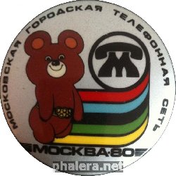 Нагрудный знак Московская городская телефонная сеть Москва-80 