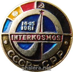 Нагрудный знак СССР-СРР, интеркосмос, 14.05.1981 