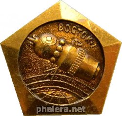 Нагрудный знак ВОСТОК 1 апрель 1961 год 