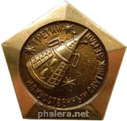 Нагрудный знак Третий искусственный спутник земли май 1958 год 