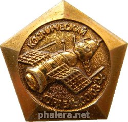 Нагрудный знак Космический корабль СОЮЗ апрель 1967 год 