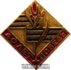 Знак 40 лет Победы