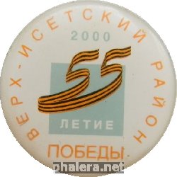 Знак Верх-Исетский район 55 лет Победы