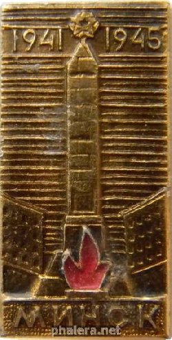 Знак Минск 1941-1945