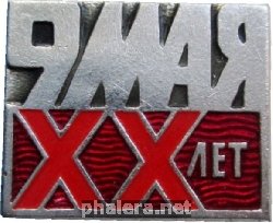 Знак 20 лет  Победы