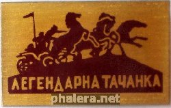 Знак ЛЕГЕНДАРНАЯ  ТАЧАНКА