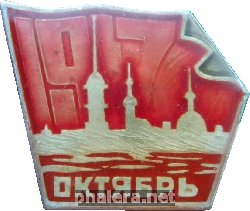 Знак ОКТЯБРЬ