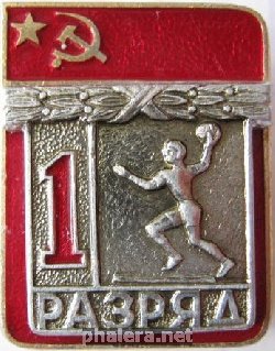Нагрудный знак Гандбол 1 разряд 