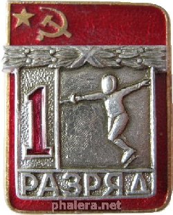 Знак Фехтование 1 разряд