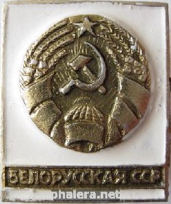 Знак Белорусская ССР