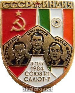 Нагрудный знак СССР-Индия, Союз Т-11, Салют-7 