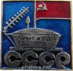 Нагрудный знак Луноход-1 