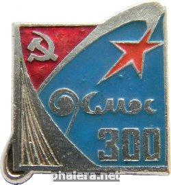Нагрудный знак Космос 300 