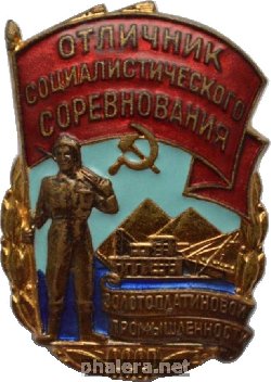 Нагрудный знак Отличник социалистического соревнования золотоплатиновой промышленности СССР 