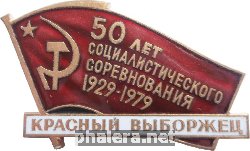 Знак Красный Выборжец. 50 лет социалистического соревнования. 1929-1979