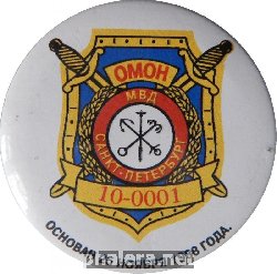 Нагрудный знак ОМОН  МВД России. Санкт-Петербург 