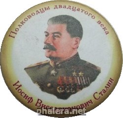 Нагрудный знак Иосиф Виссарионович Сталин Полководцы 20 Века 
