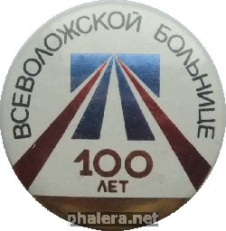 Знак Всеволожской Больнице 100 лет