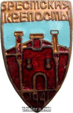 Знак Брестская Крепость 1941