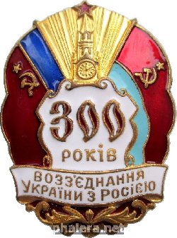 Нагрудный знак 300 лет Воссоединения Украины с Россией 