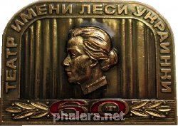 Знак Театр имени Леси Украинки 60 лет Знак Театр имени Леси Украинки 60 лет