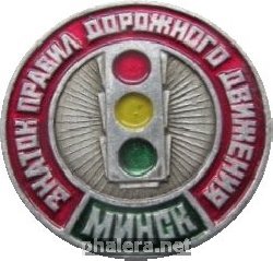 Нагрудный знак Знаток правил дорожного движения Минск 