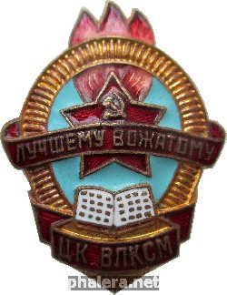 Знак Лучшему вожатому ЦК ВЛКСМ