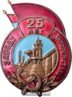 Знак 25 лет заводу Знак 25 лет заводу
