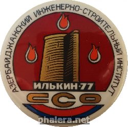 Знак Азербайджанский Инженерно-Строительный Институт ССО Илькин-77 Знак Азербайджанский Инженерно-Строительный Институт ССО Илькин-77