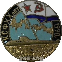 Нагрудный знак КСФ 20 лет , 1990 г ( Северный Флот ) 