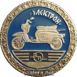 Нагрудный знак Мотороллер Электрон 